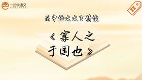 《寡人之于国也》精读