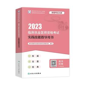 人卫版2023年临床执业医师资格考试实践技能指导用书