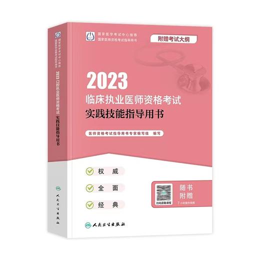 人卫版2023年临床执业医师资格考试实践技能指导用书 商品图0