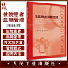 住院患者血糖管理 高鑫 刘军主编 全院血糖管理专著 院内血糖管理技术与方案及应用 高血糖病防治 人民卫生出版社9787117337342 商品缩略图0