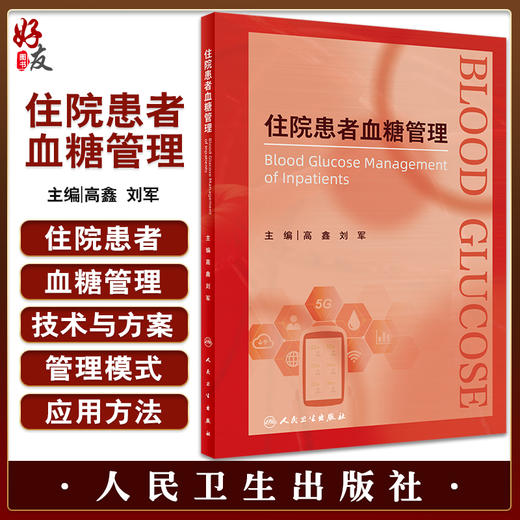 住院患者血糖管理 高鑫 刘军主编 全院血糖管理专著 院内血糖管理技术与方案及应用 高血糖病防治 人民卫生出版社9787117337342 商品图0