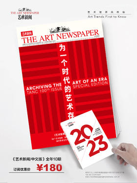 权威艺术资讯刊物《艺术新闻/中文版》 全年订阅 赠《2023全球艺术之旅》