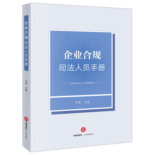 企业合规司法人员手册	李勇主编 商品图6