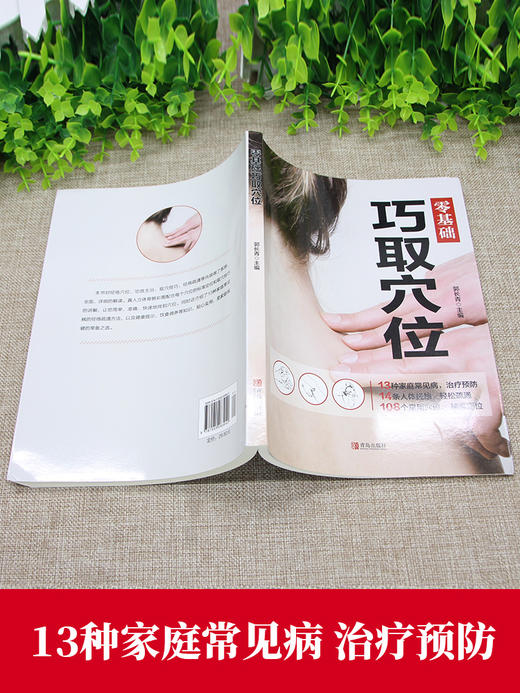 【9.9元包邮】正版零基础巧取穴位全图解 人体穴位图解大全书穴位书籍 图解手法针灸艾灸取穴入门书籍推拿按摩基础书籍中医养生书籍穴位书籍 商品图2