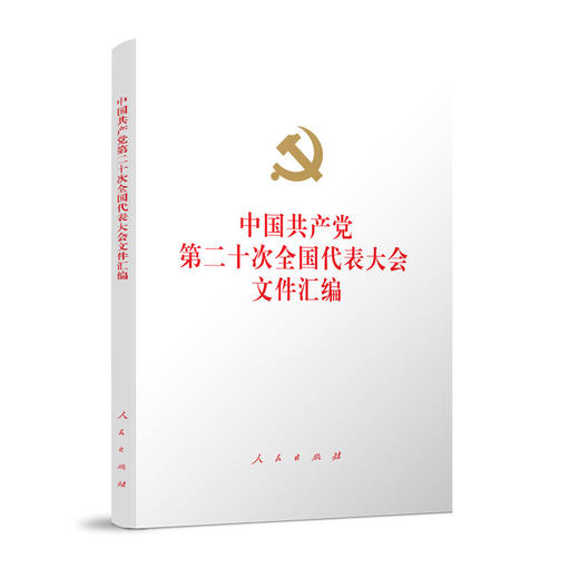 中国共产党第二十次全国代表大会文件汇编（精装本） 商品图0