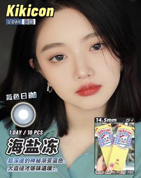 Kikicon杏仁冻/乌云冻/海盐冻 10片/盒（日抛型）