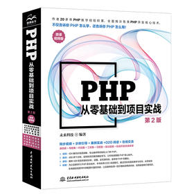 PHP从零基础到项目实战（微课视频版）（第2版）