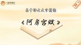 《阿房宫赋》精读