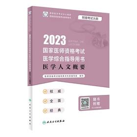 人卫版2023年国家医师资格考试医学综合指导用书 医学人文概要