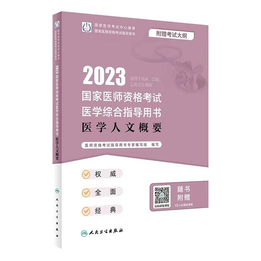 人卫版2023年国家医师资格考试医学综合指导用书 医学人文概要 商品图0