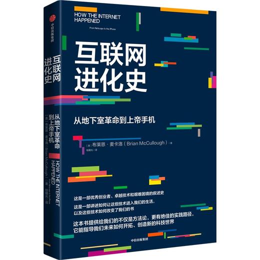 【官微推荐】互联网进化史：从地下室革命到上帝手机 布莱恩·麦卡洛著 商品图1