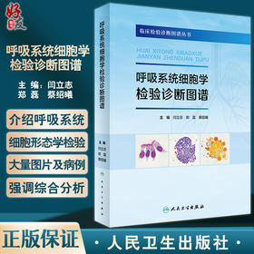 呼吸系统细胞学检验诊断图谱 临床检验图谱丛书 诊断中常见实验室标本细胞特征病例 闫立志 郑磊 蔡绍曦 人民卫生出版社9787117340861