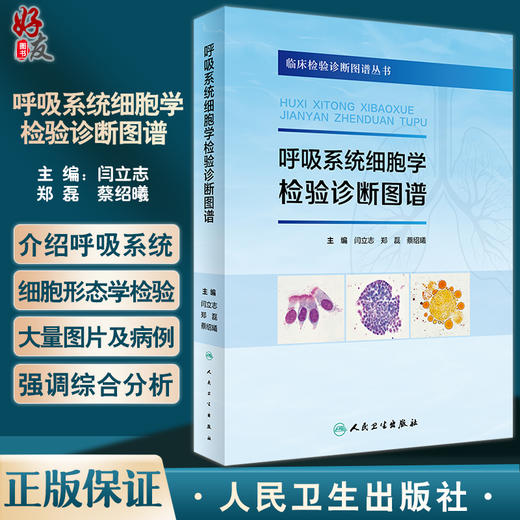 呼吸系统细胞学检验诊断图谱 临床检验图谱丛书 诊断中常见实验室标本细胞特征病例 闫立志 郑磊 蔡绍曦 人民卫生出版社9787117340861 商品图0
