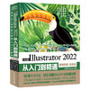 中文版Illustrator 2022从入门到精通(微课视频 全彩版)（唯美） 商品缩略图0