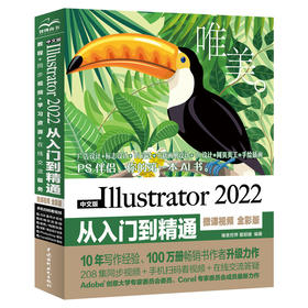 中文版Illustrator 2022从入门到精通(微课视频 全彩版)（唯美）