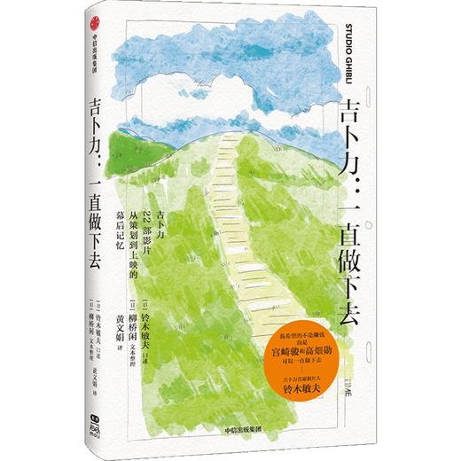 中信出版 | 吉卜力：一直做下去 铃木敏夫 口述 商品图1