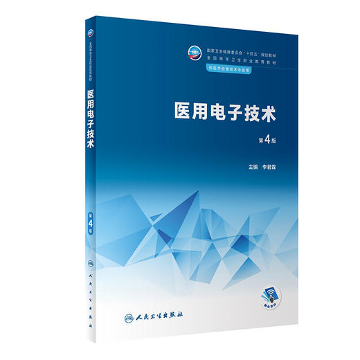 医用电子技术 第4版 十四五规划教材 全国中等卫生职业教育教材 供医学影像技术专业用 李君霖主编 人民卫生出版社9787117341707 商品图1