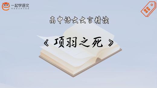 《项羽之死》精读 商品图0