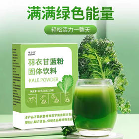 严选| 毫珍品羽衣甘蓝粉 高膳食纤维 天然健身好搭档 果蔬粉膳食纤维冲饮 独立小袋便携装5g*12袋一盒