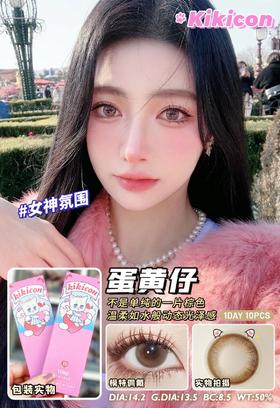 KikiCon 蛋黄仔 (日抛)10片装