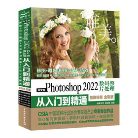 中文版Photoshop 2022数码照片处理从入门到精通（微课视频 全彩版）（唯美）