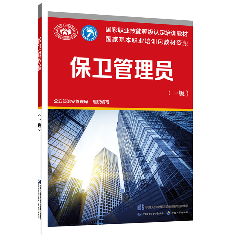 保卫管理员（一级） 国家职业技能等级认定培训教材