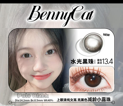 bennycat 月抛 活动合集 【黑麻球/亚麻青柑/微醺甜杏/慕斯包/牛乳包/玛瑙海/水光黑珠】 商品图5