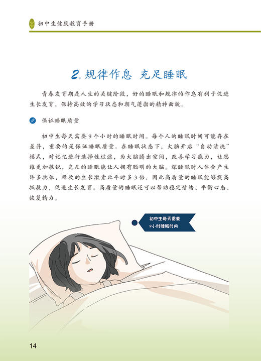 初中生健康教育手册 学生健康教育丛书 中国健康教育中心编著 7-9年级初中阶段学生健康教育读本 人民卫生出版社9787117338127 商品图4