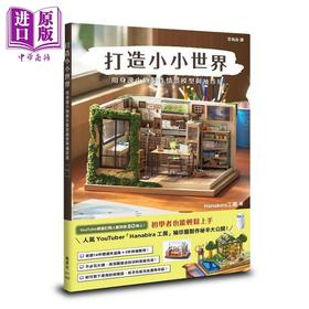 预售 【中商原版】打造小小世界 用身边小物制作情景模型与袖珍屋 港台原版 Hanabira工房 枫书坊