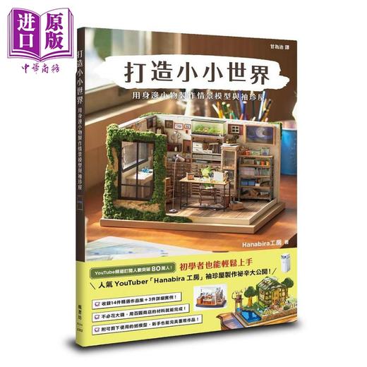 预售 【中商原版】打造小小世界 用身边小物制作情景模型与袖珍屋 港台原版 Hanabira工房 枫书坊 商品图0