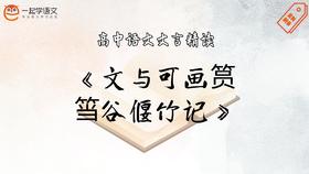 《文与可画筼筜谷偃竹记》精读