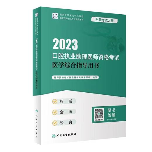 人卫版2023口腔执业助理医师资格考试医学综合指导用书(国家医师资格考试指导用书) 商品图1