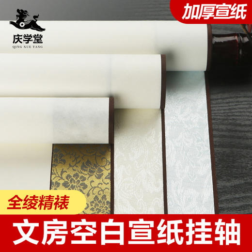 【庆学堂】宣纸空白卷轴画轴全绫精装裱书法空白纸半生半熟国画作品纸创作专用纸仿古三尺四尺横幅竖立挂轴 商品图0