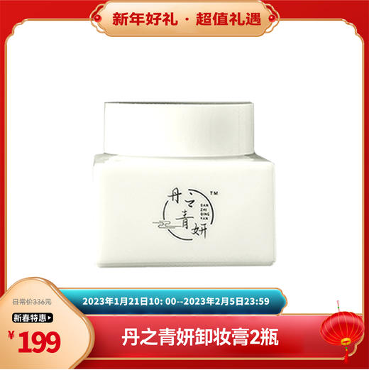 【已下架】新春乐购 | 丹之青妍 净柔修护卸妆膏50g*2瓶 [福利品] 商品图0