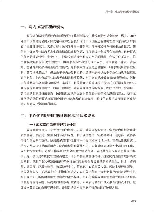 住院患者血糖管理 高鑫 刘军主编 全院血糖管理专著 院内血糖管理技术与方案及应用 高血糖病防治 人民卫生出版社9787117337342 商品图4