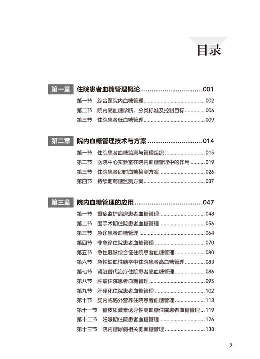 住院患者血糖管理 高鑫 刘军主编 全院血糖管理专著 院内血糖管理技术与方案及应用 高血糖病防治 人民卫生出版社9787117337342 商品图3