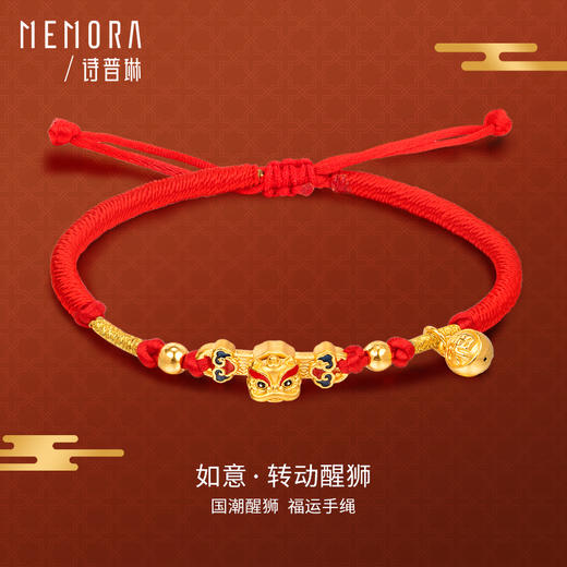 MEMORA诗普琳珠宝黄金足金如意-转动醒狮转运珠手绳红绳手链HB305701 商品图0
