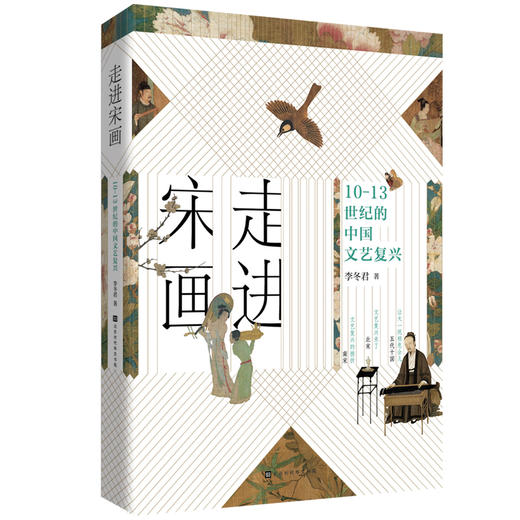 《走进宋画：10—13世纪的中国文艺复兴》  展现宋画的美学世界 商品图4