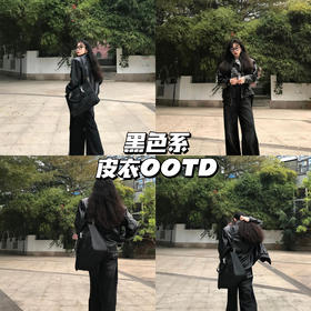 皮衣OOTD｜经典时髦，高级又耐看💕