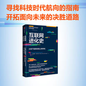 【官微推荐】互联网进化史：从地下室革命到上帝手机 布莱恩·麦卡洛著