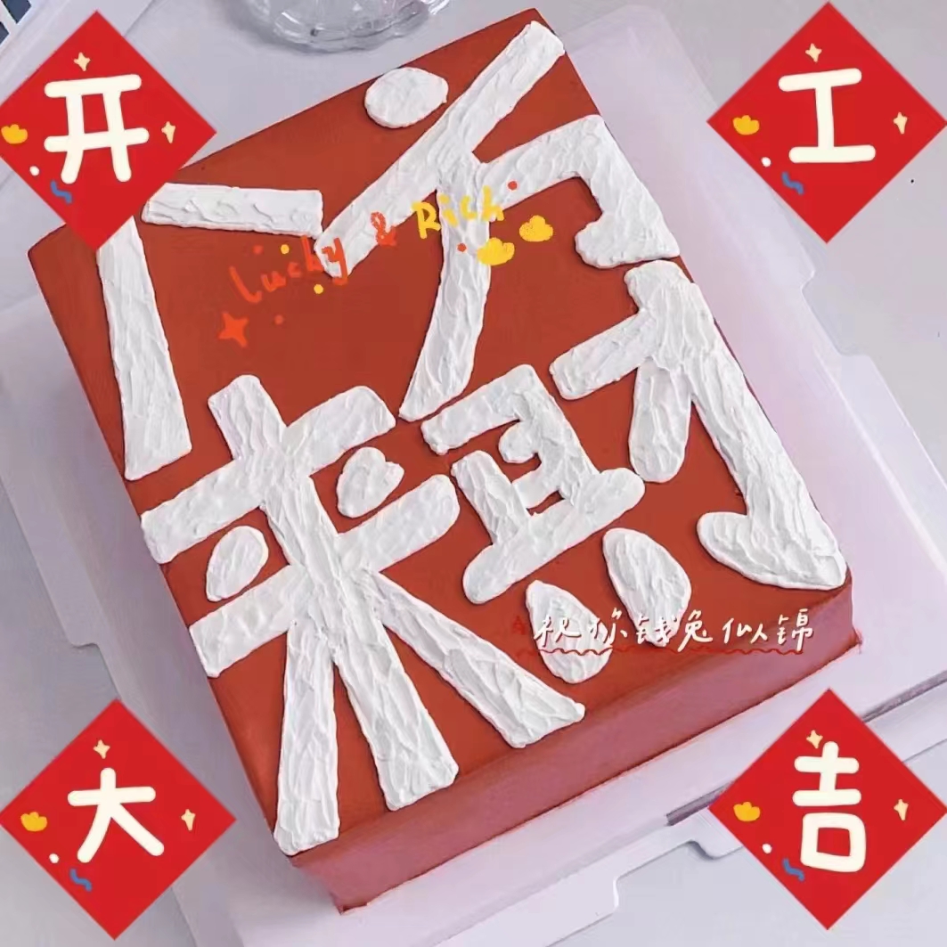 黑巢-八方来财生日蛋糕