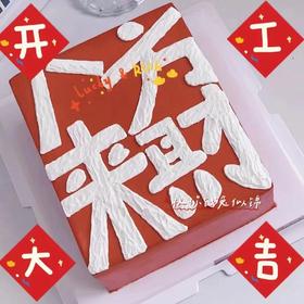 黑巢-八方来财生日蛋糕