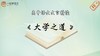 《大学之道》精读 商品缩略图0
