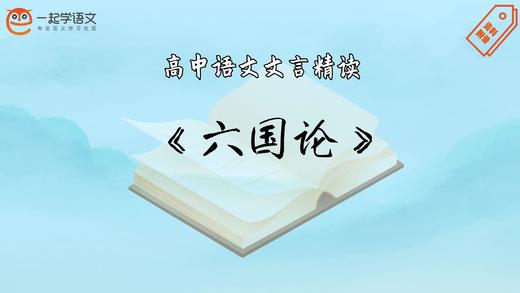 《六国论》精读 商品图0