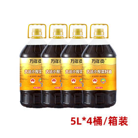 【仅供集采】万年贡古法压榨菜籽油5L*4桶 箱装