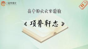 《项脊轩志》精读