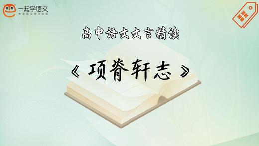 《项脊轩志》精读 商品图0