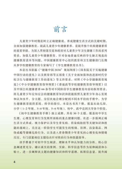 初中生健康教育手册 学生健康教育丛书 中国健康教育中心编著 7-9年级初中阶段学生健康教育读本 人民卫生出版社9787117338127 商品图2