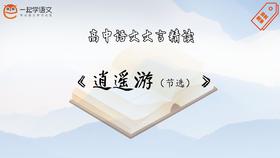 《逍遥游（节选）》精读