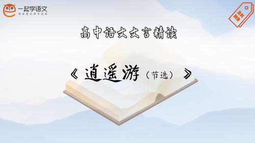 《逍遥游（节选）》精读 商品图0